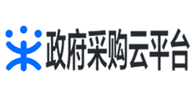 政采平台